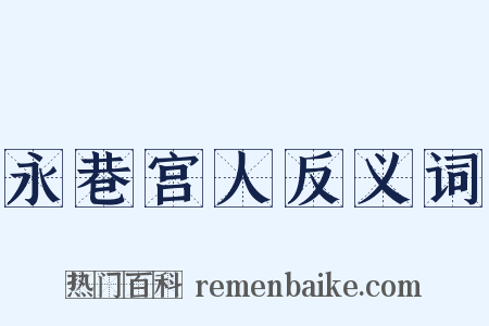 永巷宫人反义词是什么意思的图片